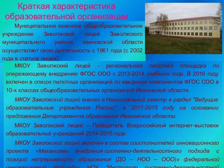 Краткая характеристика образовательной организации Муниципальное казенное общеобразовательное учреждение Заволжский лицей Заволжского