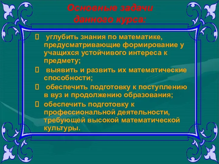 Основные задачи данного курса: углубить знания по математике, предусматривающие формирование у