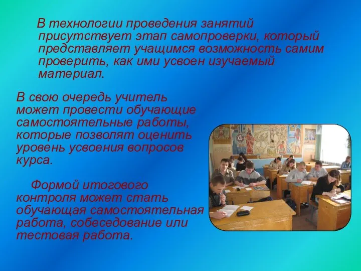 В технологии проведения занятий присутствует этап самопроверки, который представляет учащимся возможность