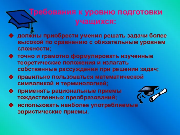 Требования к уровню подготовки учащихся: должны приобрести умения решать задачи более