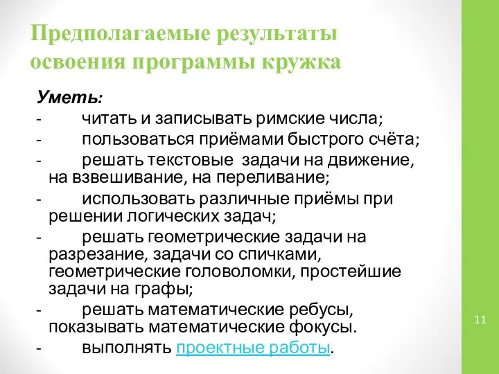 Предполагаемые результаты освоения программы кружка Уметь: - читать и записывать римские