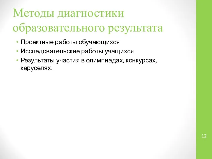 Методы диагностики образовательного результата Проектные работы обучающихся Исследовательские работы учащихся Результаты участия в олимпиадах, конкурсах, каруселях.