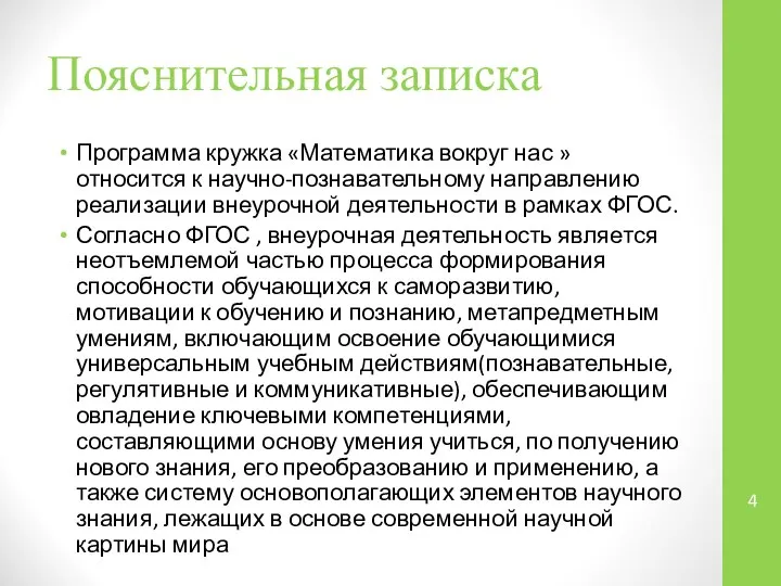 Пояснительная записка Программа кружка «Математика вокруг нас » относится к научно-познавательному