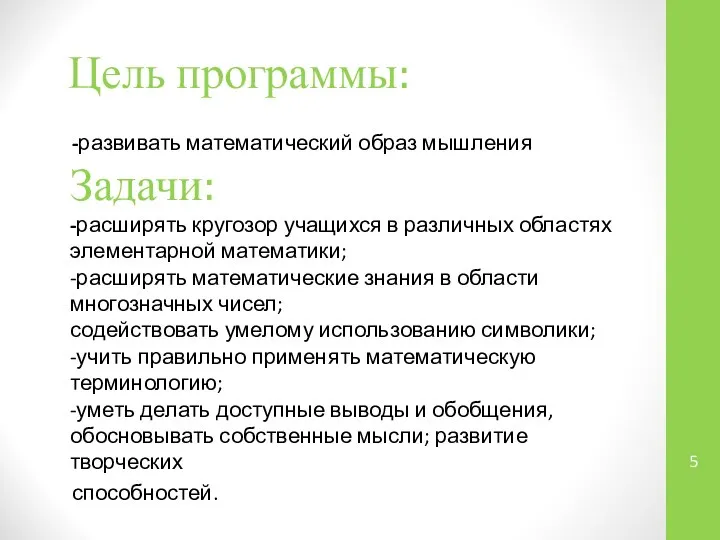 Цель программы: -развивать математический образ мышления Задачи: -расширять кругозор учащихся в