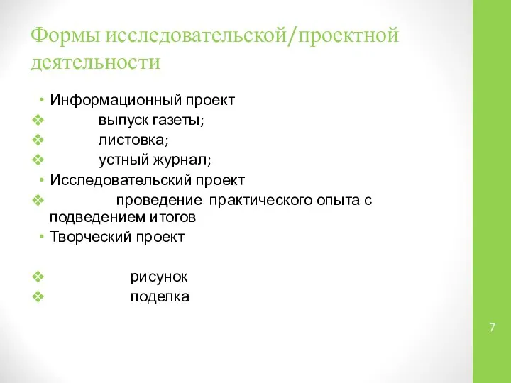 Формы исследовательской/проектной деятельности Информационный проект выпуск газеты; листовка; устный журнал; Исследовательский