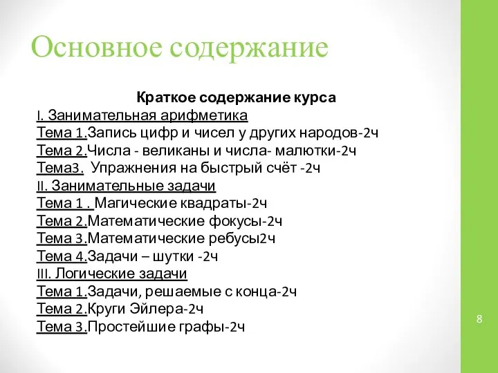 Основное содержание Краткое содержание курса I. Занимательная арифметика Тема 1.Запись цифр