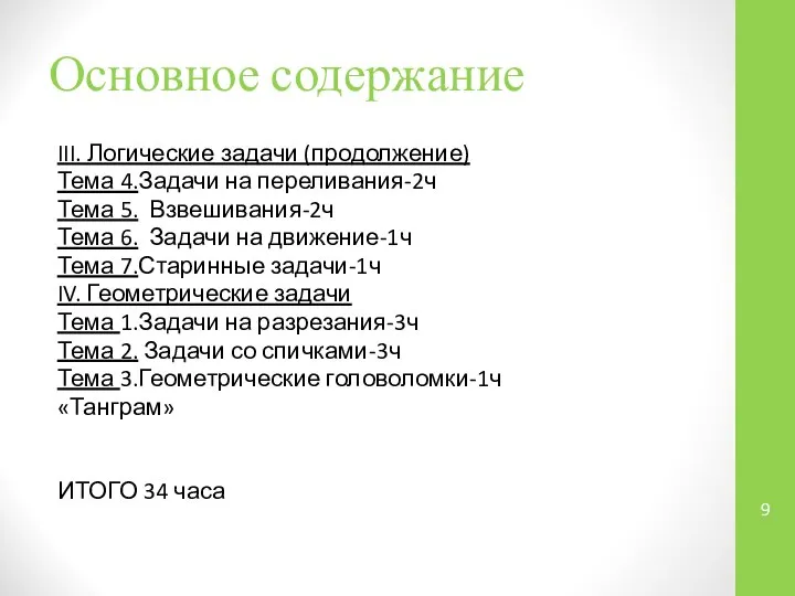 Основное содержание III. Логические задачи (продолжение) Тема 4.Задачи на переливания-2ч Тема