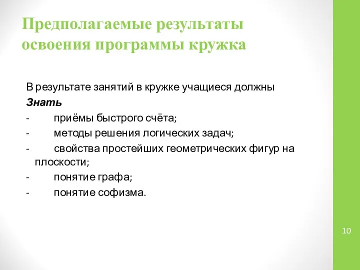 Предполагаемые результаты освоения программы кружка В результате занятий в кружке учащиеся