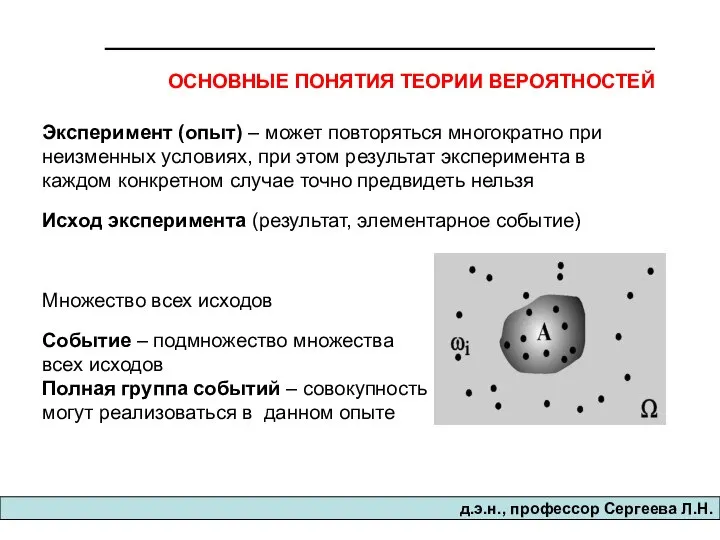 Эксперимент (опыт) – может повторяться многократно при неизменных условиях, при этом