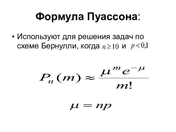 Формула Пуассона: Используют для решения задач по схеме Бернулли, когда и