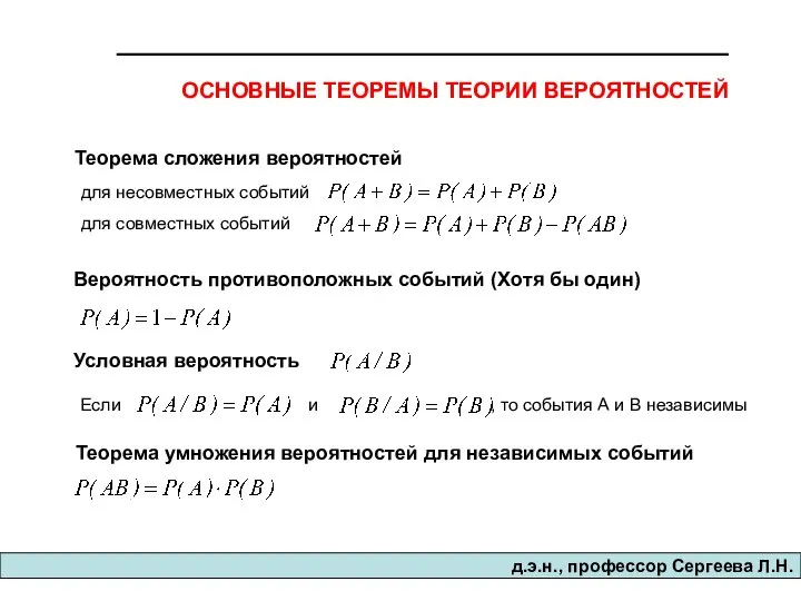 д.э.н., професcор Сергеева Л.Н. ОСНОВНЫЕ ТЕОРЕМЫ ТЕОРИИ ВЕРОЯТНОСТЕЙ Теорема сложения вероятностей