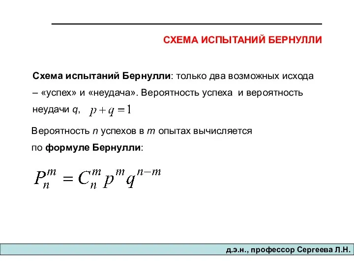 д.э.н., професcор Сергеева Л.Н. СХЕМА ИСПЫТАНИЙ БЕРНУЛЛИ Схема испытаний Бернулли: только