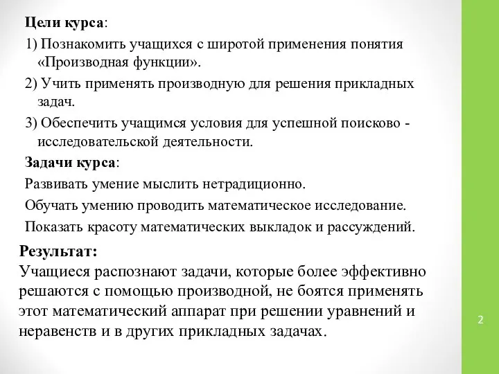 Цели курса: 1) Познакомить учащихся с широтой применения понятия «Производная функции».