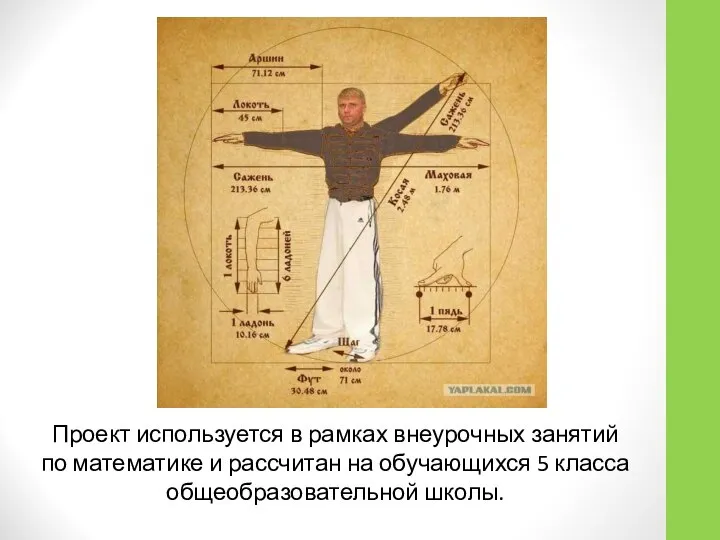 Проект используется в рамках внеурочных занятий по математике и рассчитан на обучающихся 5 класса общеобразовательной школы.