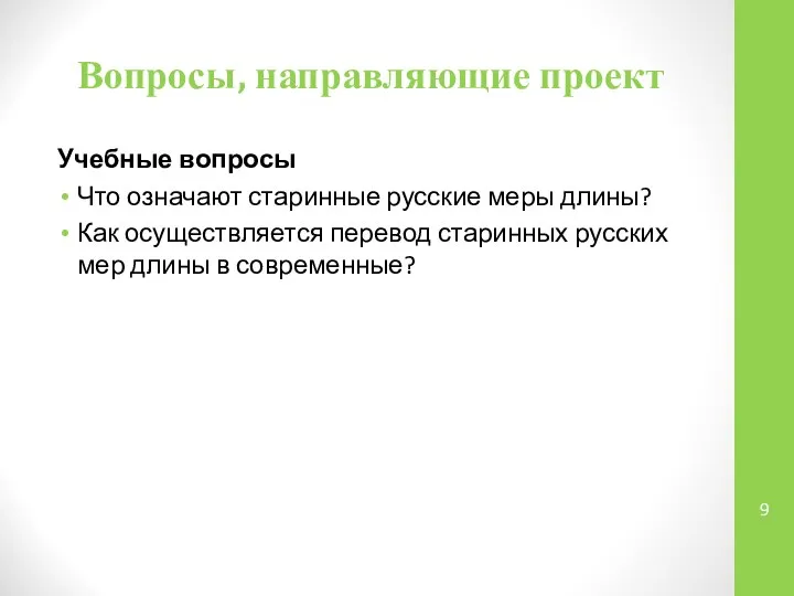 Вопросы, направляющие проект Учебные вопросы Что означают старинные русские меры длины?