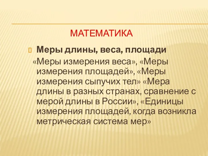 МАТЕМАТИКА Меры длины, веса, площади «Меры измерения веса», «Меры измерения площадей»,