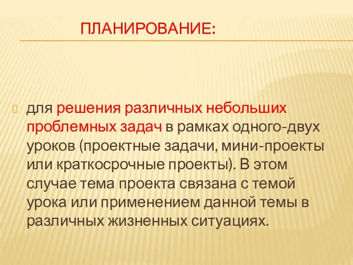 ПЛАНИРОВАНИЕ: для решения различных небольших проблемных задач в рамках одного-двух уроков