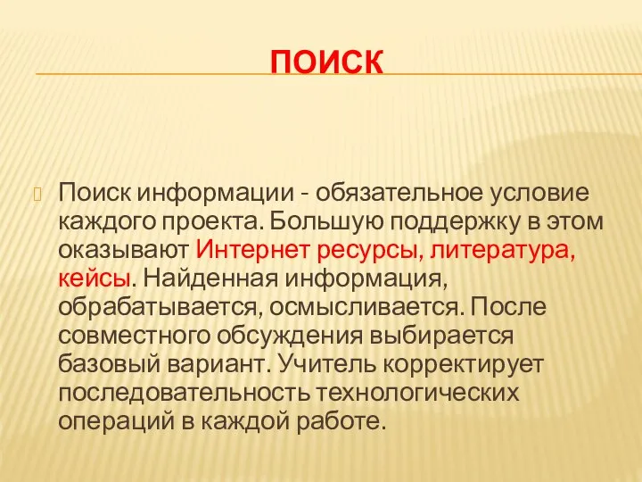 ПОИСК Поиск информации - обязательное условие каждого проекта. Большую поддержку в