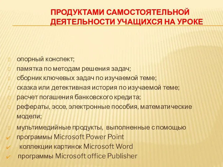 ПРОДУКТАМИ САМОСТОЯТЕЛЬНОЙ ДЕЯТЕЛЬНОСТИ УЧАЩИХСЯ НА УРОКЕ опорный конспект; памятка по методам