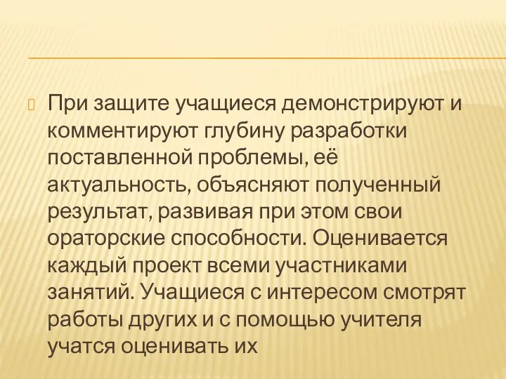 При защите учащиеся демонстрируют и комментируют глубину разработки поставленной проблемы, её