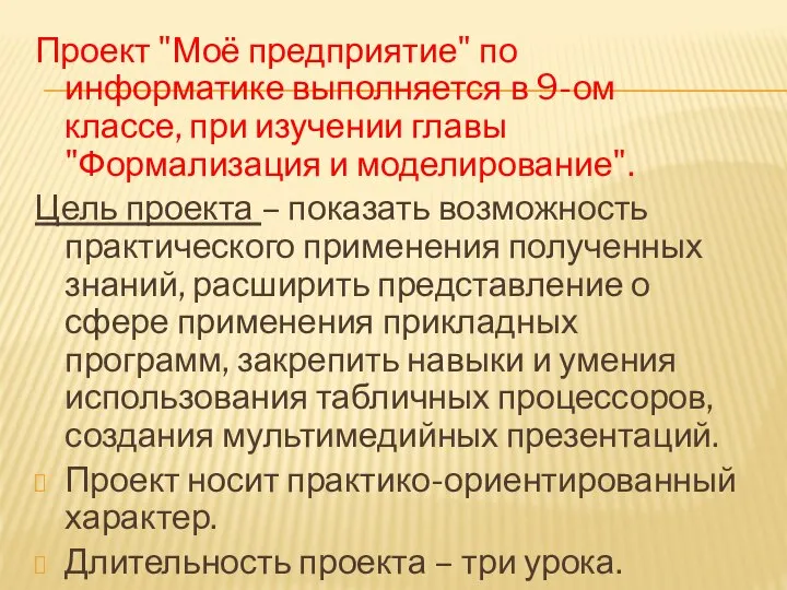 Проект "Моё предприятие" по информатике выполняется в 9-ом классе, при изучении