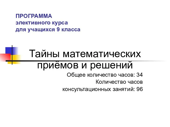 ПРОГРАММА элективного курса для учащихся 9 класса Тайны математических приёмов и