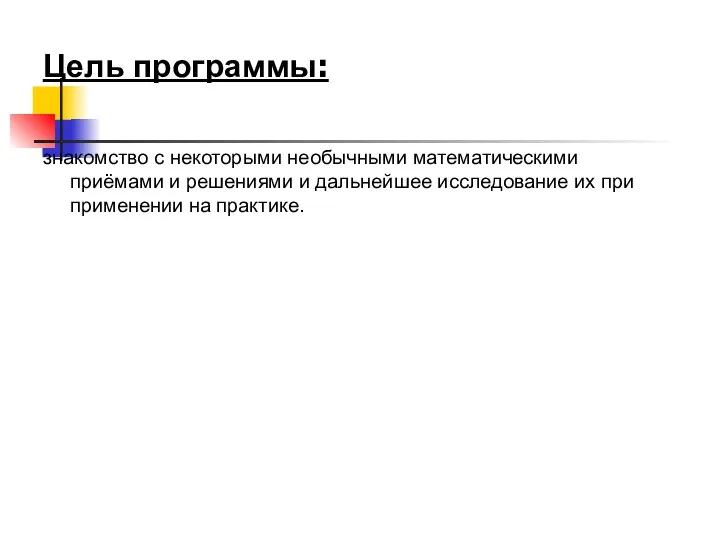 Цель программы: знакомство с некоторыми необычными математическими приёмами и решениями и