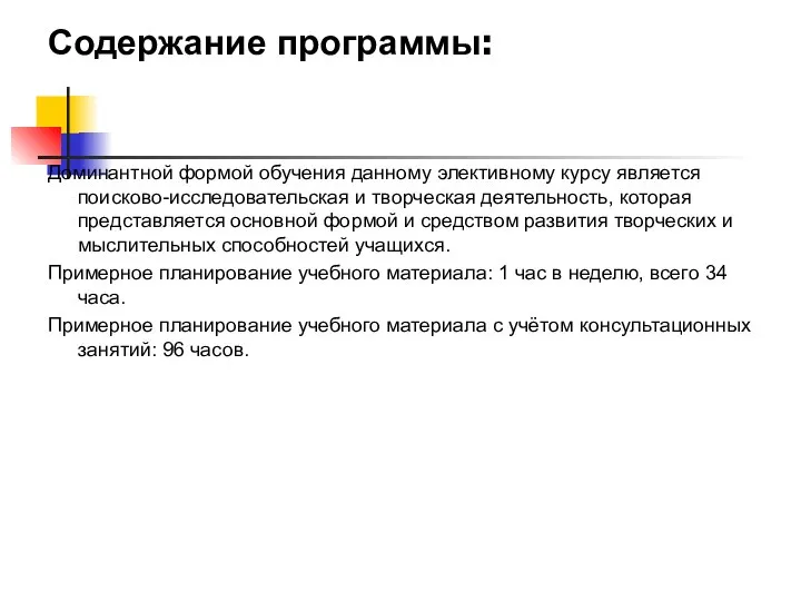 Содержание программы: Доминантной формой обучения данному элективному курсу является поисково-исследовательская и