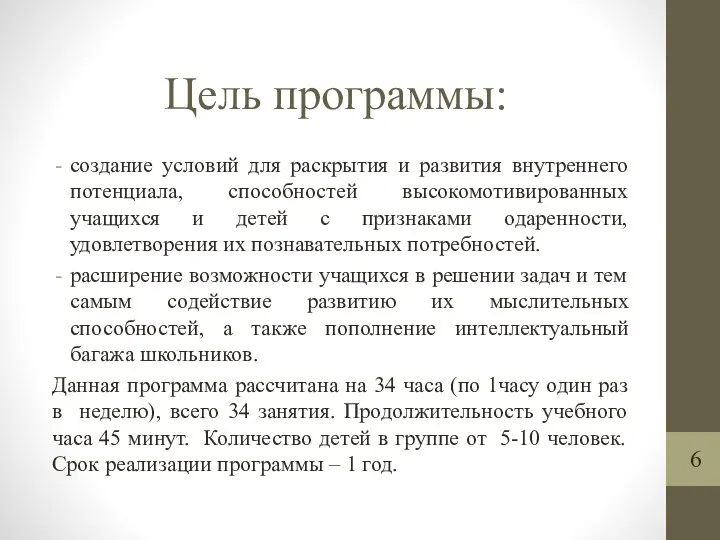 Цель программы: создание условий для раскрытия и развития внутреннего потенциала, способностей