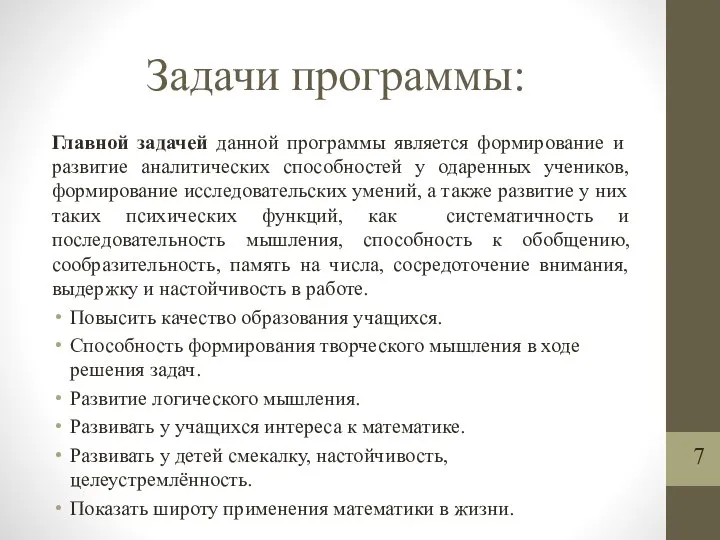 Задачи программы: Главной задачей данной программы является формирование и развитие аналитических