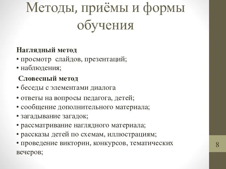 Методы, приёмы и формы обучения Наглядный метод • просмотр слайдов, презентаций;