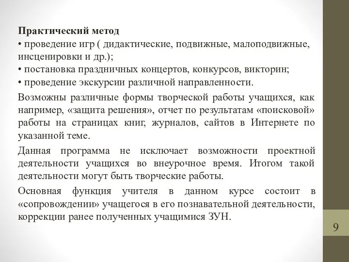 Практический метод • проведение игр ( дидактические, подвижные, малоподвижные, инсценировки и