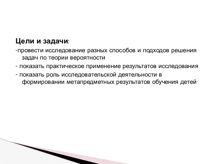 Цели и задачи: -провести исследование разных способов и подходов решения задач