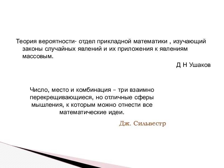 Теория вероятности- отдел прикладной математики , изучающий законы случайных явлений и