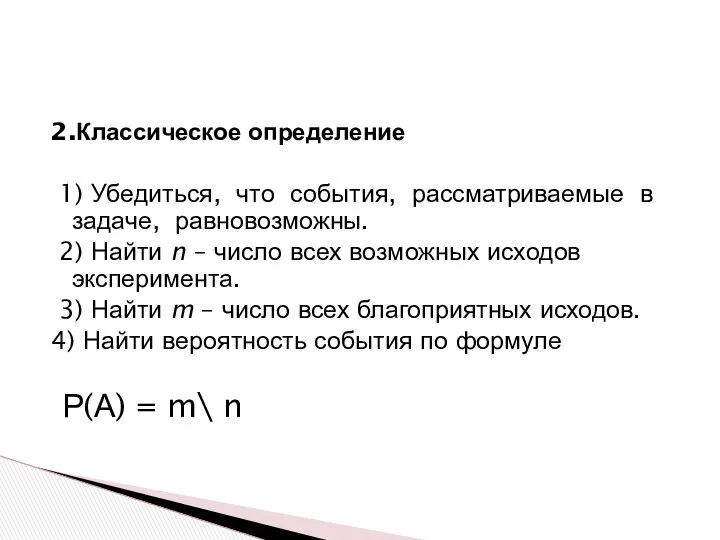 2.Классическое определение 1) Убедиться, что события, рассматриваемые в задаче, равновозможны. 2)