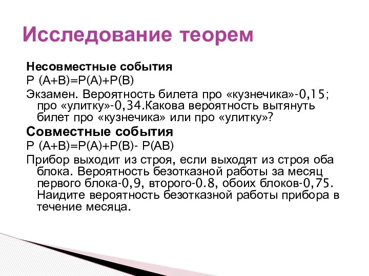 Несовместные события Р (А+В)=Р(А)+Р(В) Экзамен. Вероятность билета про «кузнечика»-0,15;про «улитку»-0,34.Какова вероятность