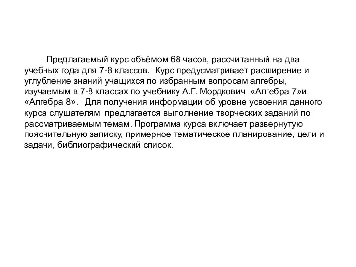 Предлагаемый курс объёмом 68 часов, рассчитанный на два учебных года для