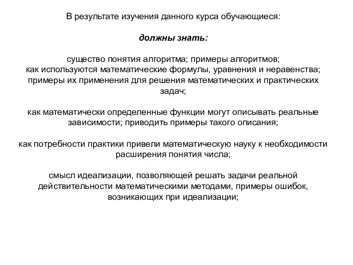 В результате изучения данного курса обучающиеся: должны знать: существо понятия алгоритма;