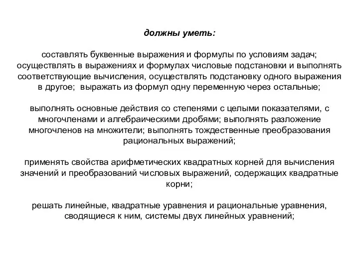 должны уметь: составлять буквенные выражения и формулы по условиям задач; осуществлять