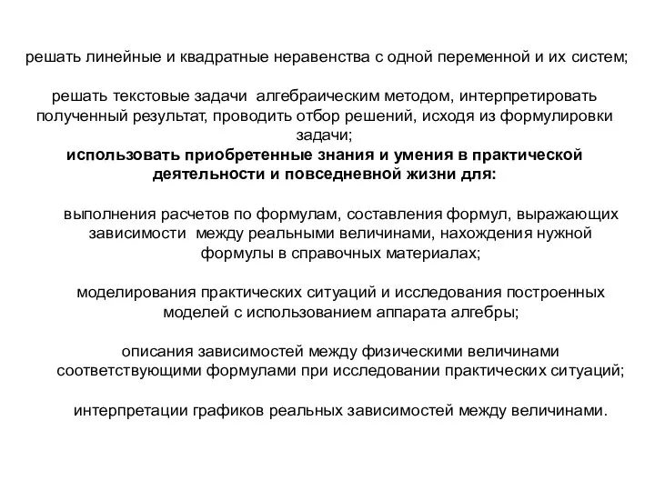 решать линейные и квадратные неравенства с одной переменной и их систем;