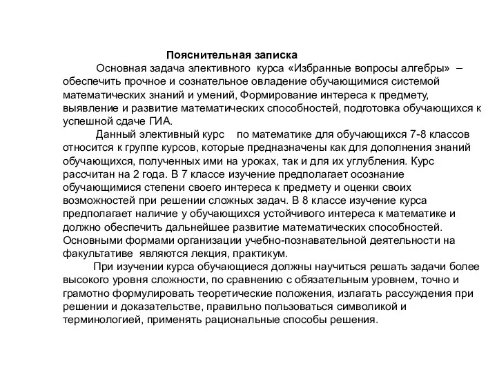 Пояснительная записка Основная задача элективного курса «Избранные вопросы алгебры» – обеспечить