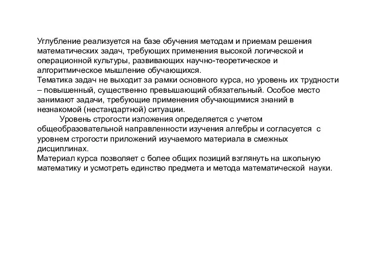 Углубление реализуется на базе обучения методам и приемам решения математических задач,