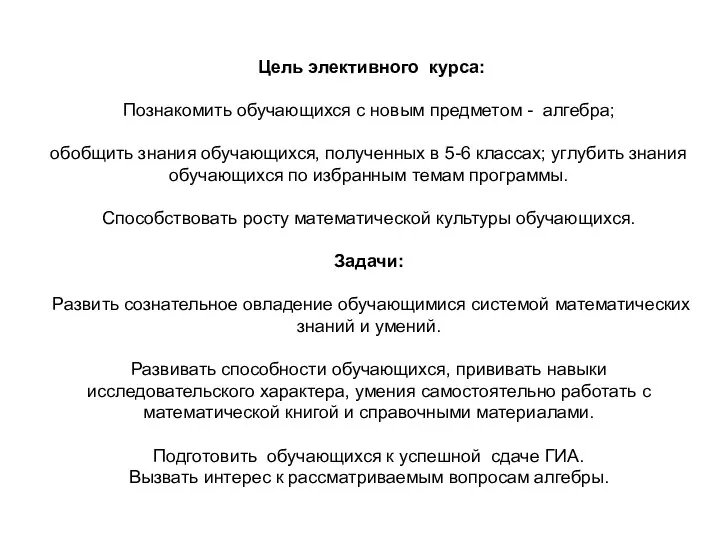 Цель элективного курса: Познакомить обучающихся с новым предметом - алгебра; обобщить