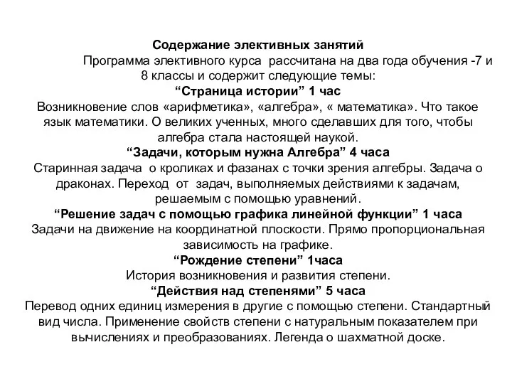 Содержание элективных занятий Программа элективного курса рассчитана на два года обучения