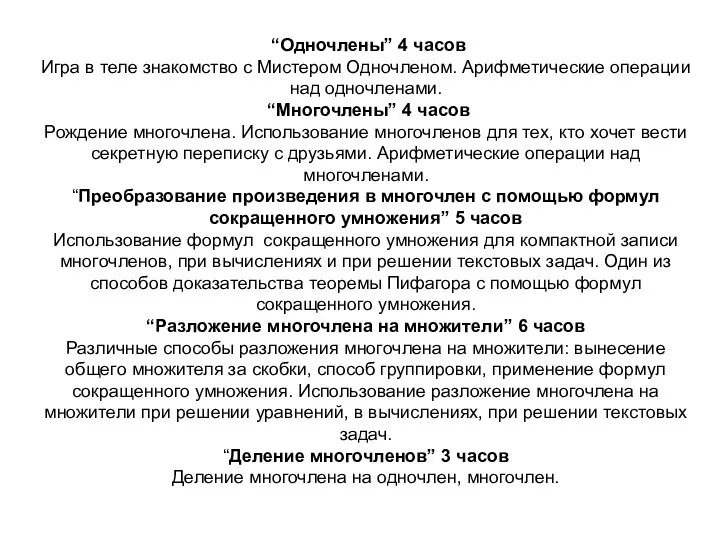 “Одночлены” 4 часов Игра в теле знакомство с Мистером Одночленом. Арифметические