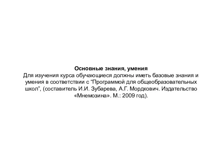 Основные знания, умения Для изучения курса обучающиеся должны иметь базовые знания