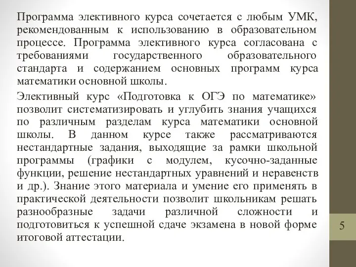 Программа элективного курса сочетается с любым УМК, рекомендованным к использованию в