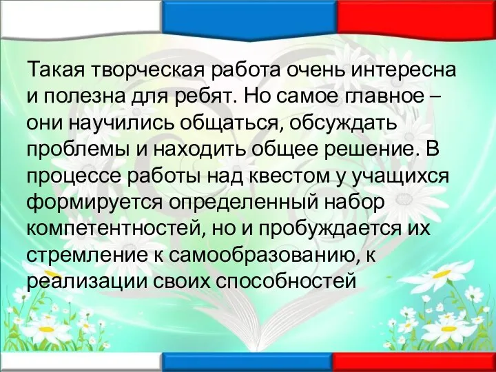 Такая творческая работа очень интересна и полезна для ребят. Но самое