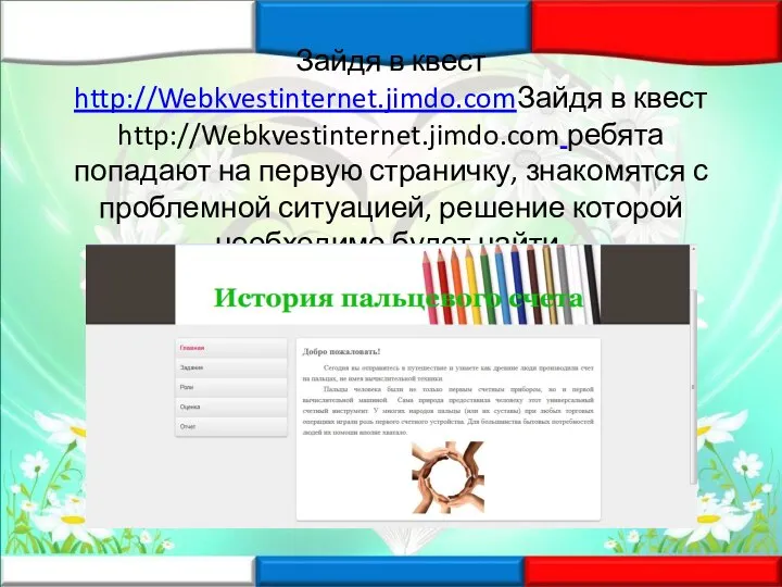 Зайдя в квест http://Webkvestinternet.jimdo.comЗайдя в квест http://Webkvestinternet.jimdo.com ребята попадают на первую