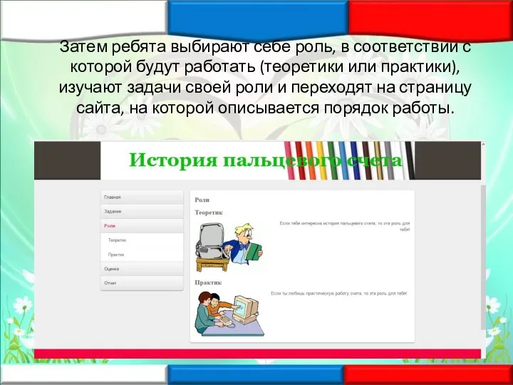 Затем ребята выбирают себе роль, в соответствии с которой будут работать